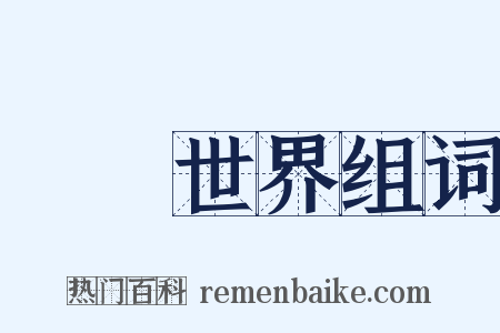 極樂世界组词是什么意思的图片